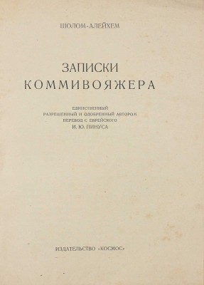 Шолом-Алейхем. Записки коммивояжера / Единственный разреш. и одобрен. автором пер. с евр. И.Ю. Пинуса. Житомир, [1928].